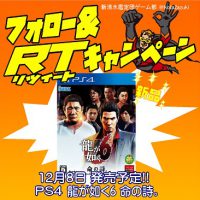 【GAMEソフト】ツイッター　ＲＴキャンペーン!!